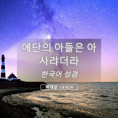 Picture 05 - 역대상 2:8 KOR - 에단의 아들은 - Bible Verse Picture