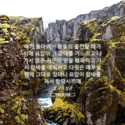 Picture 05 - 역대상 20:1 KOR - 해가 돌아와서 왕들의 출전할 때가 - Bible Verse Picture