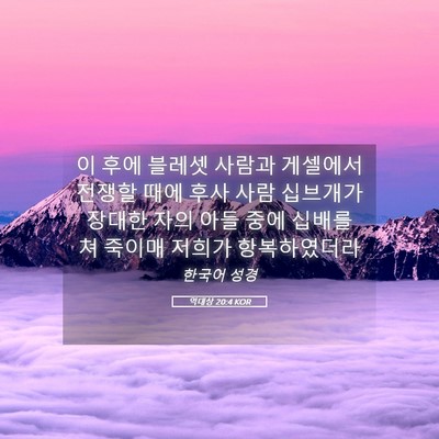 Picture 05 - 역대상 20:4 KOR - 이 후에 블레셋 사람과 게셀에서 - Bible Verse Picture