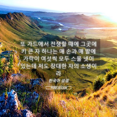 Picture 05 - 역대상 20:6 KOR - 또 가드에서 전쟁할 때에 그곳에 키 - Bible Verse Picture