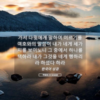 Picture 05 - 역대상 21:10 KOR - 가서 다윗에게 말하여 이르기를 - Bible Verse Picture