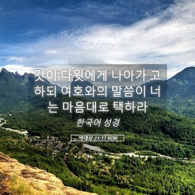 Picture 05 - 역대상 21:11 KOR - 갓이 다윗에게 나아가 고하되 - Bible Verse Picture