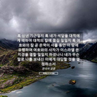 Picture 05 - 역대상 21:12 KOR - 혹 삼년 기근일지 혹 네가 석달을 - Bible Verse Picture