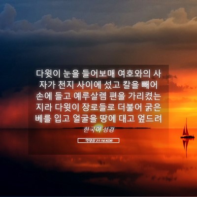 Picture 05 - 역대상 21:16 KOR - 다윗이 눈을 들어보매 여호와의 - Bible Verse Picture