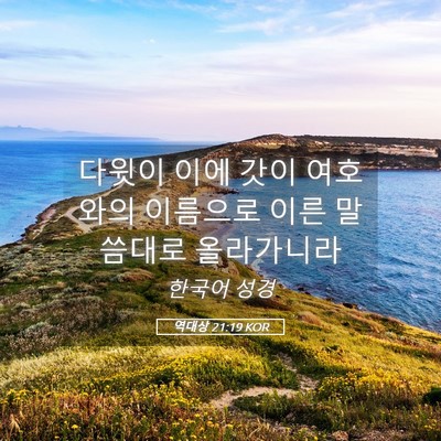 Picture 05 - 역대상 21:19 KOR - 다윗이 이에 갓이 여호와의 이름으로 - Bible Verse Picture