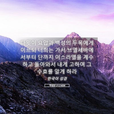 Picture 05 - 역대상 21:2 KOR - 다윗이 요압과 백성의 두목에게 - Bible Verse Picture