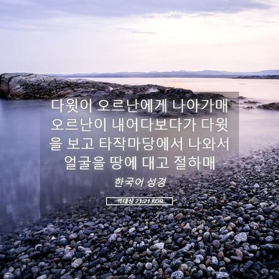 Picture 05 - 역대상 21:21 KOR - 다윗이 오르난에게 나아가매 - Bible Verse Picture