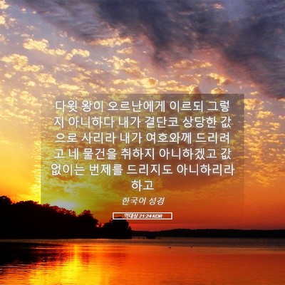 Picture 05 - 역대상 21:24 KOR - 다윗 왕이 오르난에게 이르되 그렇지 - Bible Verse Picture