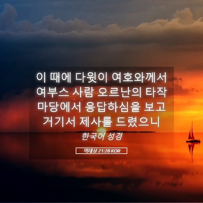 Picture 05 - 역대상 21:28 KOR - 이 때에 다윗이 여호와께서 여부스 - Bible Verse Picture