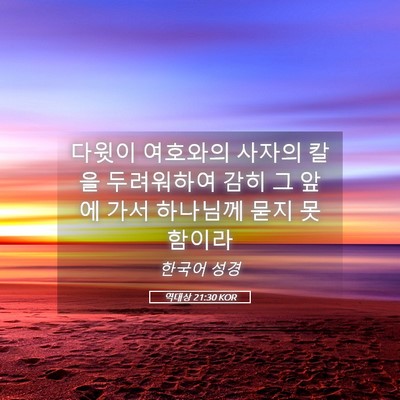 Picture 05 - 역대상 21:30 KOR - 다윗이 여호와의 사자의 칼을 - Bible Verse Picture