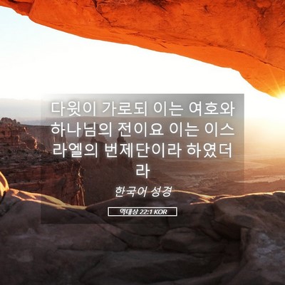 Picture 05 - 역대상 22:1 KOR - 다윗이 가로되 이는 여호와 하나님의 - Bible Verse Picture
