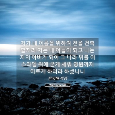Picture 05 - 역대상 22:10 KOR - 저가 내 이름을 위하여 전을 - Bible Verse Picture