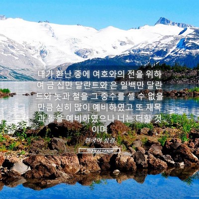 Picture 05 - 역대상 22:14 KOR - 내가 환난 중에 여호와의 전을 - Bible Verse Picture