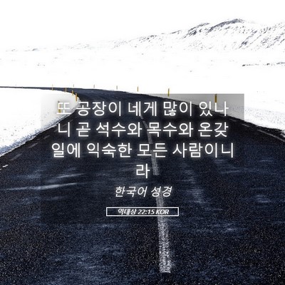 Picture 05 - 역대상 22:15 KOR - 또 공장이 네게 많이 있나니 곧 - Bible Verse Picture