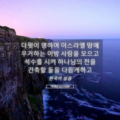 Picture 05 - 역대상 22:2 KOR - 다윗이 명하여 이스라엘 땅에 - Bible Verse Picture