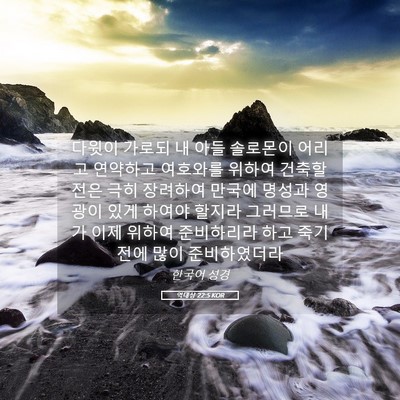Picture 05 - 역대상 22:5 KOR - 다윗이 가로되 내 아들 솔로몬이 - Bible Verse Picture