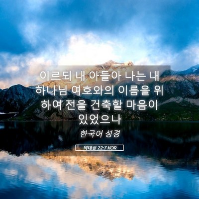 Picture 05 - 역대상 22:7 KOR - 이르되 내 아들아 나는 내 하나님 - Bible Verse Picture