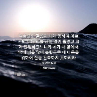 Picture 05 - 역대상 22:8 KOR - 여호와의 말씀이 내게 임하여 - Bible Verse Picture