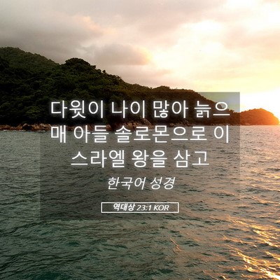 Picture 05 - 역대상 23:1 KOR - 다윗이 나이 많아 늙으매 아들 - Bible Verse Picture