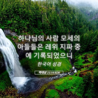 Picture 05 - 역대상 23:14 KOR - 하나님의 사람 모세의 아들들은 레위 - Bible Verse Picture