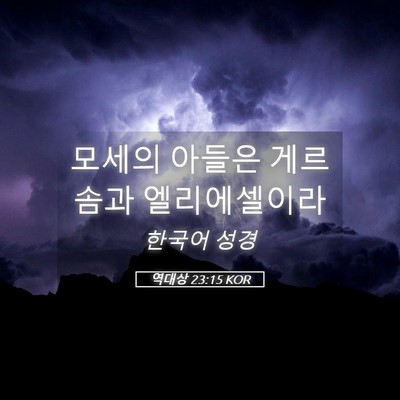 Picture 05 - 역대상 23:15 KOR - 모세의 아들은 게르솜과 - Bible Verse Picture