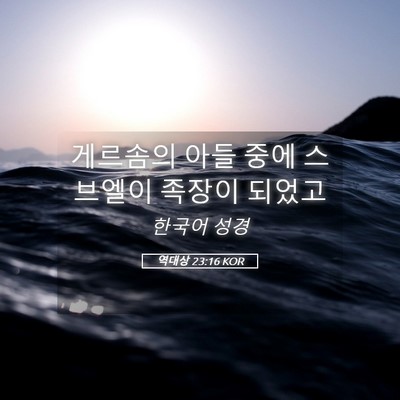 Picture 05 - 역대상 23:16 KOR - 게르솜의 아들 중에 스브엘이 족장이 - Bible Verse Picture