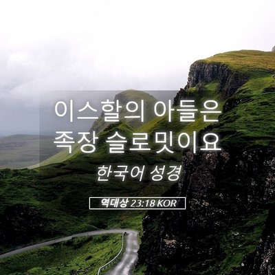 Picture 05 - 역대상 23:18 KOR - 이스할의 아들은 족장 - Bible Verse Picture
