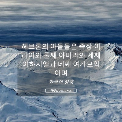 Picture 05 - 역대상 23:19 KOR - 헤브론의 아들들은 족장 여리야와 - Bible Verse Picture