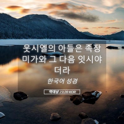 Picture 05 - 역대상 23:20 KOR - 웃시엘의 아들은 족장 미가와 그 - Bible Verse Picture