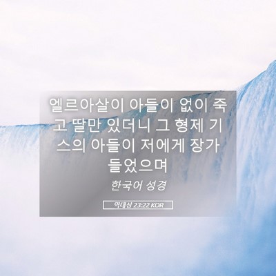 Picture 05 - 역대상 23:22 KOR - 엘르아살이 아들이 없이 죽고 딸만 - Bible Verse Picture