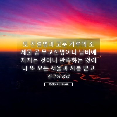 Picture 05 - 역대상 23:29 KOR - 또 진설병과 고운 가루의 소제물 곧 - Bible Verse Picture