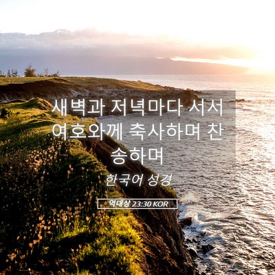Picture 05 - 역대상 23:30 KOR - 새벽과 저녁마다 서서 여호와께 - Bible Verse Picture