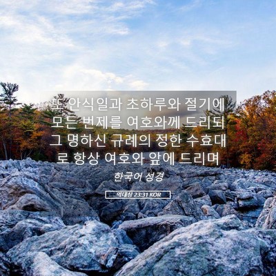 Picture 05 - 역대상 23:31 KOR - 또 안식일과 초하루와 절기에 모든 - Bible Verse Picture