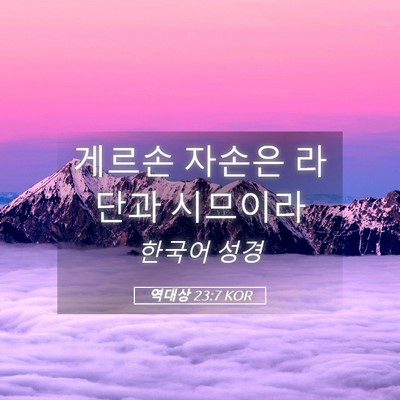 Picture 05 - 역대상 23:7 KOR - 게르손 자손은 라단과 - Bible Verse Picture