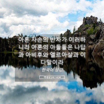 Picture 05 - 역대상 24:1 KOR - 아론 자손의 반차가 이러하니라 - Bible Verse Picture