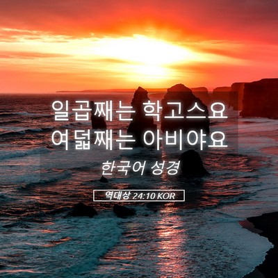 Picture 05 - 역대상 24:10 KOR - 일곱째는 학고스요 여덟째는 - Bible Verse Picture