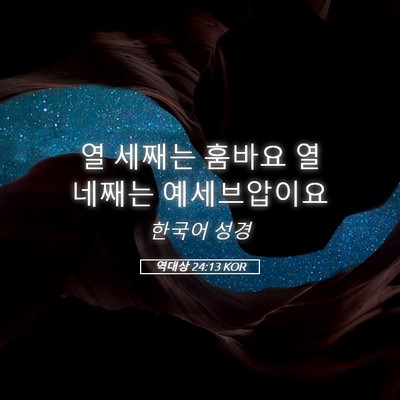 Picture 05 - 역대상 24:13 KOR - 열 세째는 훔바요 열 네째는 - Bible Verse Picture