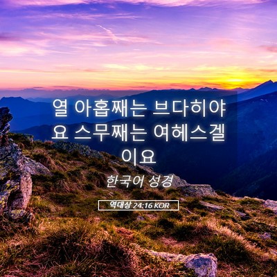 Picture 05 - 역대상 24:16 KOR - 열 아홉째는 브다히야요 스무째는 - Bible Verse Picture
