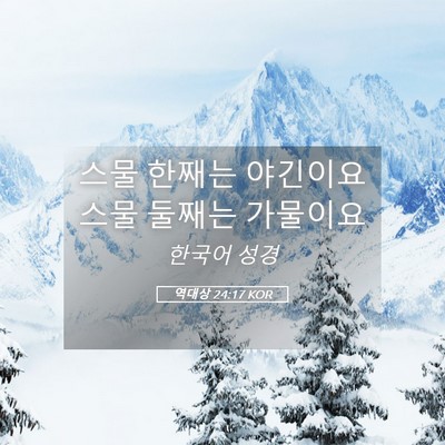 Picture 05 - 역대상 24:17 KOR - 스물 한째는 야긴이요 스물 둘째는 - Bible Verse Picture
