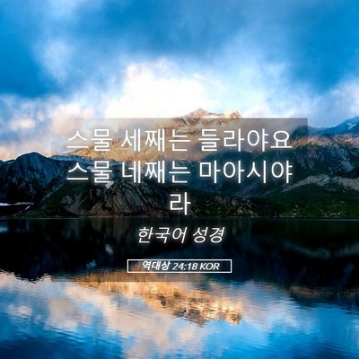 Picture 05 - 역대상 24:18 KOR - 스물 세째는 들라야요 스물 네째는 - Bible Verse Picture