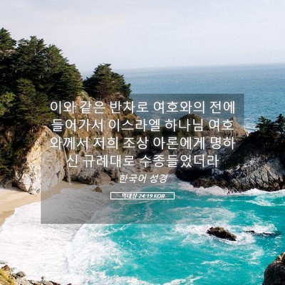 Picture 05 - 역대상 24:19 KOR - 이와 같은 반차로 여호와의 전에 - Bible Verse Picture