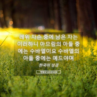 Picture 05 - 역대상 24:20 KOR - 레위 자손 중에 남은 자는 이러하니 - Bible Verse Picture