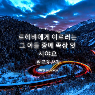 Picture 05 - 역대상 24:21 KOR - 르하뱌에게 이르러는 그 아들 중에 - Bible Verse Picture