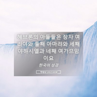 Picture 05 - 역대상 24:23 KOR - 헤브론의 아들들은 장자 여리야와 - Bible Verse Picture