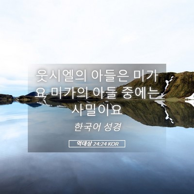 Picture 05 - 역대상 24:24 KOR - 웃시엘의 아들은 미가요 미가의 아들 - Bible Verse Picture