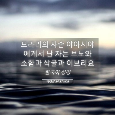 Picture 05 - 역대상 24:27 KOR - 므라리의 자손 야아시야에게서 난 - Bible Verse Picture