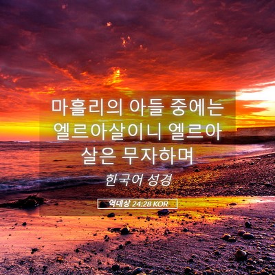 Picture 05 - 역대상 24:28 KOR - 마흘리의 아들 중에는 엘르아살이니 - Bible Verse Picture