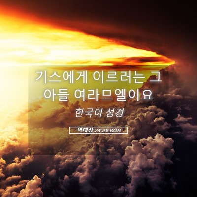 Picture 05 - 역대상 24:29 KOR - 기스에게 이르러는 그 아들 - Bible Verse Picture