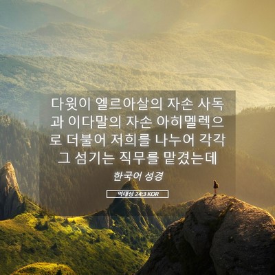 Picture 05 - 역대상 24:3 KOR - 다윗이 엘르아살의 자손 사독과 - Bible Verse Picture