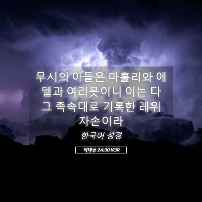 Picture 05 - 역대상 24:30 KOR - 무시의 아들은 마흘리와 에델과 - Bible Verse Picture